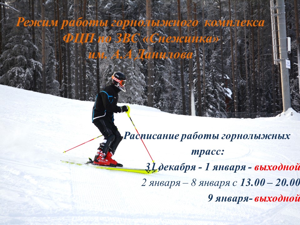 График работы лыжной базы